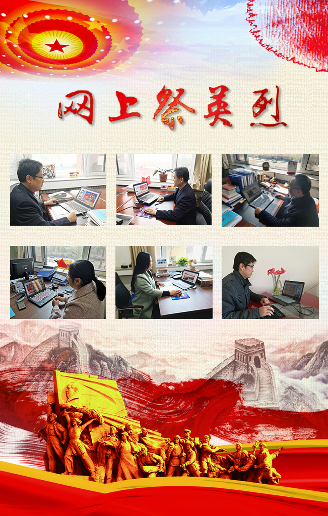 網(wǎng)上祭英烈1.jpg