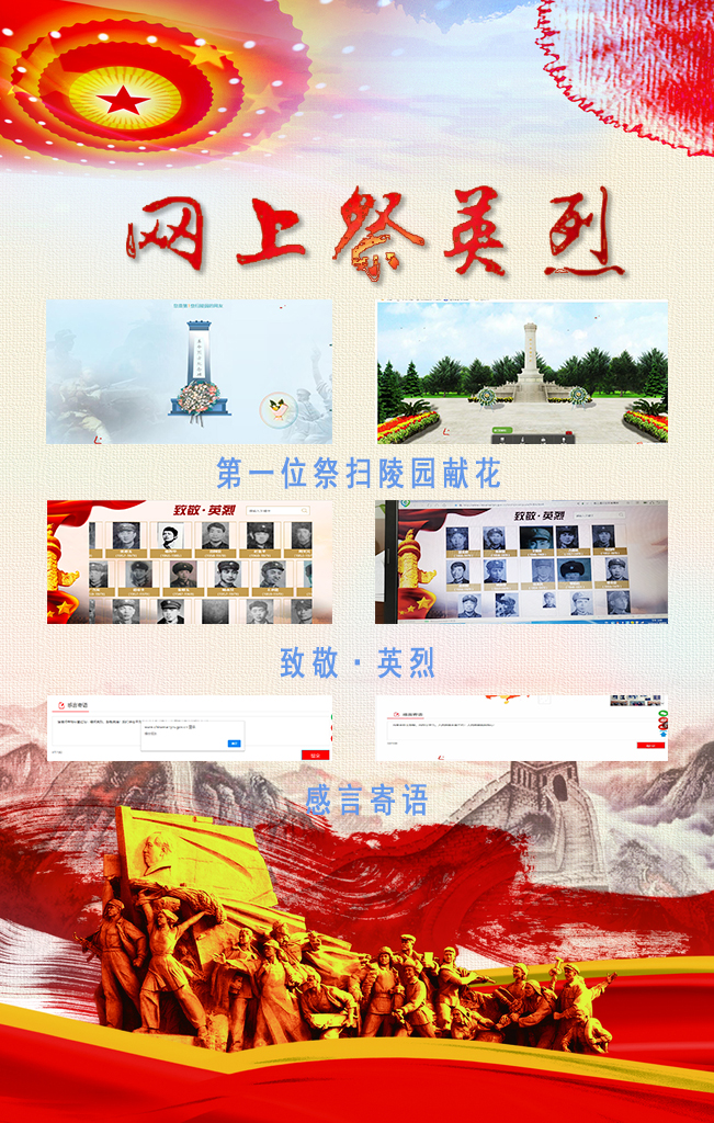 網(wǎng)上祭英烈6.jpg