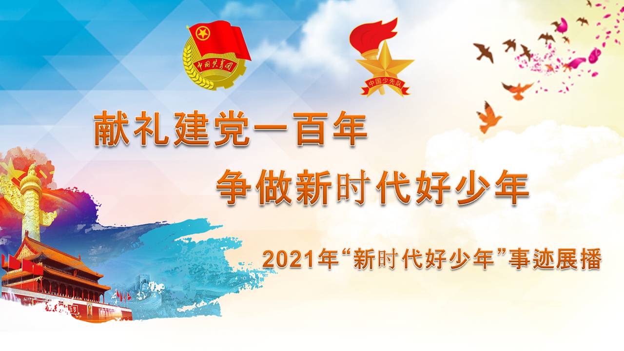 2021新時(shí)代好少年(封面).jpg