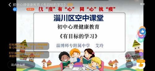 我校艾玲老師執(zhí)教淄川區(qū)空中課堂心理輔導(dǎo)課2.jpg