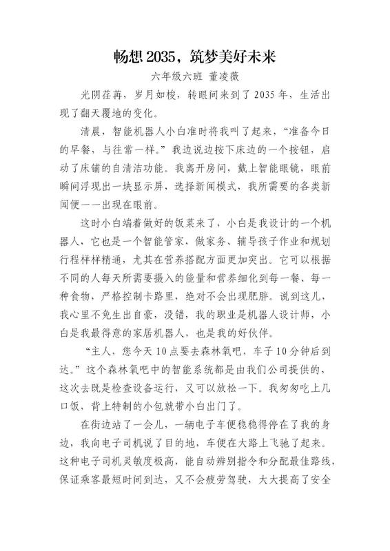 六年級6班 董凌薇 暢想2035，筑夢美好未來_01.jpg