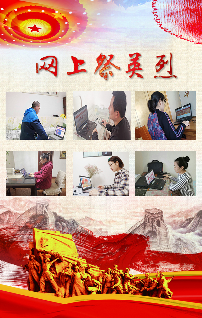 網(wǎng)上祭英烈2.jpg