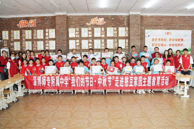 格式工廠2020年9月，淄博師專附屬中學(xué)小學(xué)部開展“我們的節(jié)日?中秋節(jié)”走進(jìn)憨兜家園主題教育活動(dòng).jpg