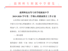 我校2019-2020第二學(xué)期心理健康教育工作計(jì)劃.png