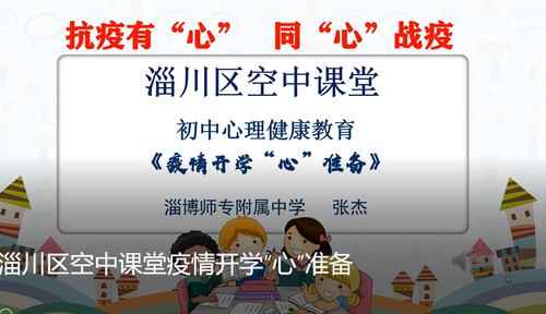 我校張杰老師執(zhí)教淄川區(qū)空中課堂心理輔導(dǎo)課.png