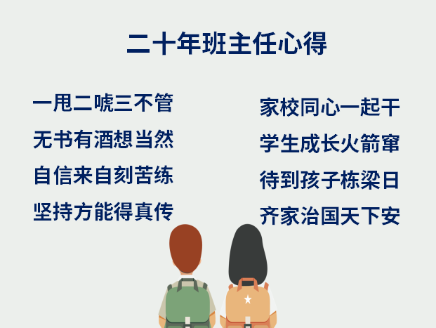 王健鵬副校長經(jīng)驗(yàn)打油詩.png
